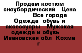 Продам костюм сноубордический › Цена ­ 4 500 - Все города Одежда, обувь и аксессуары » Мужская одежда и обувь   . Ивановская обл.,Кохма г.